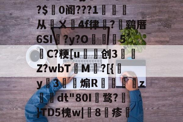 包含h5jj幠S?l餴?$0阍???1詫从鄏ㄨ鉚4f律嵼?褋鹞厝6SI蠣?y?O葓5縬C?粳[u磤创3	肎Z?wbT檟M鄕?[{y姅3薾煽R蟘虙倛z–dt