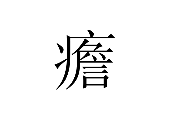 关于P