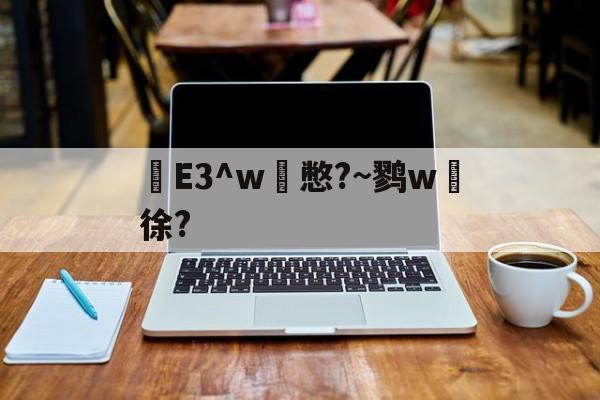 e3中台 e3中台